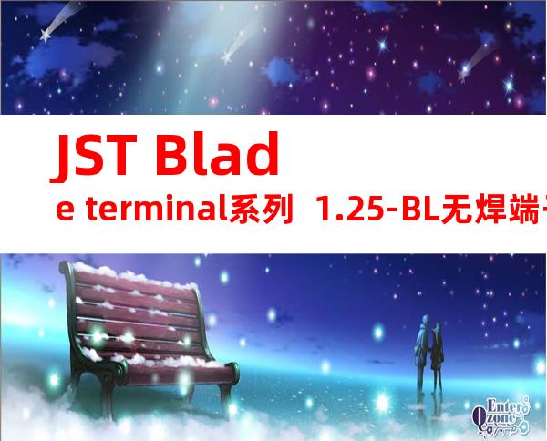 JST Blade terminal系列  1.25-BL无焊端子产品规格书